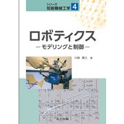 ロボティクス―モデリングと制御(シリーズ知能機械工学〈4〉) [全集叢書]