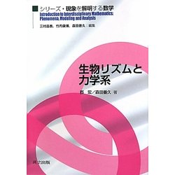 生物リズムと力学系(シリーズ・現象を解明する数学) [全集叢書]
