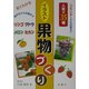 見てわかるイラスト果物づくり(ワイドブックス) [単行本]