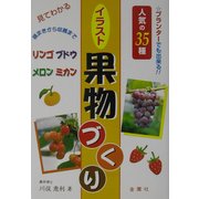 見てわかるイラスト果物づくり(ワイドブックス) [単行本]