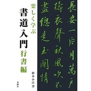 楽しく学ぶ 書道入門 行書編 [単行本]