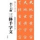 楽しく学ぶ井上千圃 三体千字文(最高のお手本シリーズ) [単行本]
