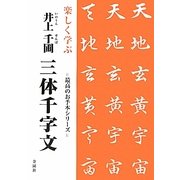 楽しく学ぶ井上千圃 三体千字文(最高のお手本シリーズ) [単行本]