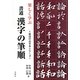 楽しく学ぶ書道 漢字の筆順(最高のお手本シリーズ) [単行本]