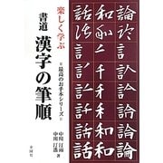 楽しく学ぶ書道 漢字の筆順(最高のお手本シリーズ) [単行本]