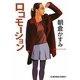 ロコモーション(光文社文庫) [文庫]