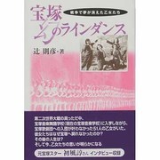 宝塚幻のラインダンス－戦争で夢が消えた乙女たち [単行本]