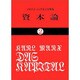 資本論 2 マルクス=エンゲルス全集版 第1巻第2分冊（国民文庫 25） [文庫]