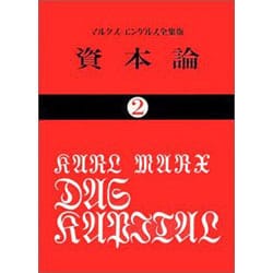 資本論 2 マルクス=エンゲルス全集版 第1巻第2分冊（国民文庫 25） [文庫]