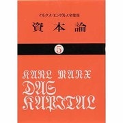 資本論 5 マルクス=エンゲルス全集版 第2巻第2分冊（国民文庫 25） [文庫]