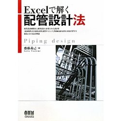 Excelで解く配管設計法 [単行本]