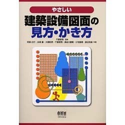やさしい建築設備図面の見方・かき方 [単行本]