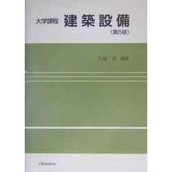 大学課程 建築設備 第5版 [単行本]