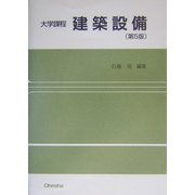 大学課程 建築設備 第5版 [単行本]