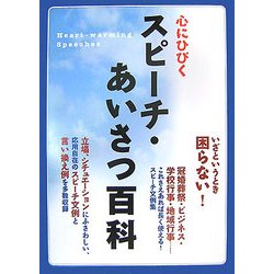 心にひびくスピーチ・あいさつ百科 [単行本]