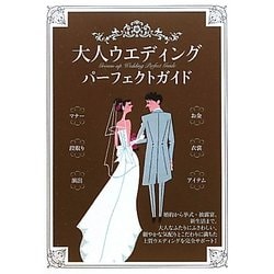 大人ウエディングパーフェクトガイド [単行本]