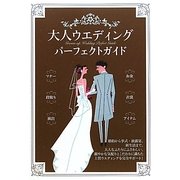 大人ウエディングパーフェクトガイド [単行本]