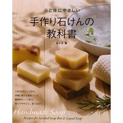 心と体にやさしい手作り石けんの教科書 [単行本]