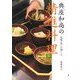 典座和尚の精進料理―家庭で楽しむ110レシピ [単行本]