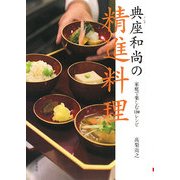 典座和尚の精進料理―家庭で楽しむ110レシピ [単行本]
