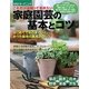 これだけは知っておきたい家庭園芸の基本とコツ―はじめてでもうまくいく、おうち栽培の実用ノウハウ(ガーデニング) [単行本]