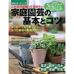 これだけは知っておきたい家庭園芸の基本とコツ―はじめてでもうまくいく、おうち栽培の実用ノウハウ(ガーデニング) [単行本]