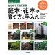 はじめてでもできる庭木・花木の育て方と手入れ(012ガーデニング) [単行本]