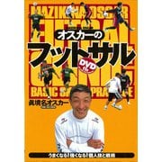 オスカーのフットサル―うまくなる!!強くなる!!個人技と戦術 [単行本]