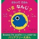 さわってごらん いまなんじ?(バリアフリーえほん) [絵本]