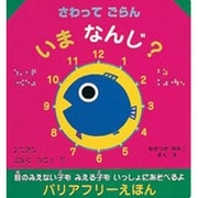 さわってごらん いまなんじ?(バリアフリーえほん) [絵本]