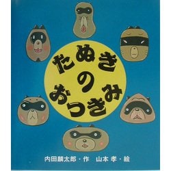 ヨドバシ Com たぬきのおつきみ えほんのマーチ 7 絵本 通販 全品無料配達