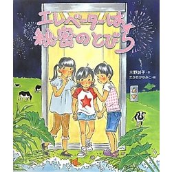 エレベーターは秘密のとびら(いわさき創作童話〈51〉) [全集叢書]