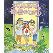 エレベーターは秘密のとびら(いわさき創作童話〈51〉) [全集叢書]