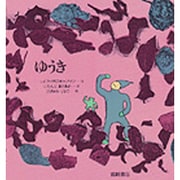 ゆうき(あなたへ〈10〉) [絵本]
