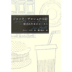 ジャック・デロシュの日記―隠されたホロコースト(海外文学コレクション〈1〉) [全集叢書]