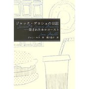ジャック・デロシュの日記―隠されたホロコースト(海外文学コレクション〈1〉) [全集叢書]