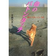 命のバトンタッチ―障がいを負った犬・未来(イワサキ・ノンフィクション〈8〉) [全集叢書]