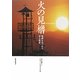 火の見櫓―地域を見つめる安全遺産 [単行本]
