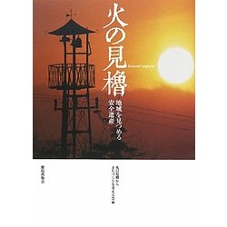 火の見櫓―地域を見つめる安全遺産 [単行本]