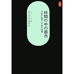 時間の中の都市―内部の時間と外部の時間 新装版 (SD選書) [全集叢書]
