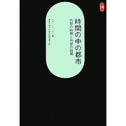 時間の中の都市―内部の時間と外部の時間 新装版 (SD選書) [全集叢書]