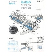 水の恵みを受けるまちづくり―郡上八幡の水縁空間 [単行本]