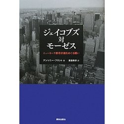 ジェイコブズ対モーゼス―ニューヨーク都市計画をめぐる闘い [単行本]