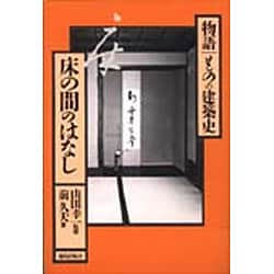 床の間のはなし(物語ものの建築史) [全集叢書]