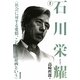評伝 石川栄耀―社会に対する愛情、これを都市計画という [単行本]