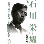 評伝 石川栄耀―社会に対する愛情、これを都市計画という [単行本]