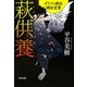 萩供養―ゴミソの鐵次 調伏覚書(光文社時代小説文庫) [文庫]