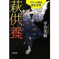 萩供養―ゴミソの鐵次 調伏覚書(光文社時代小説文庫) [文庫]