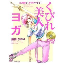 2週間で3キロやせる!くびれ美人ヨガ [単行本]