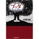 手塚治虫のブッダ救われる言葉（知恵の森文庫 a て 1-3） [文庫]